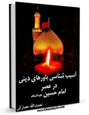 كتاب موبایل آسیب شناسی باورهای دینی در عصر امام حسین علیه السلام اثر نعمت الله حصارکی انتشار یافت.