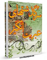 نسخه تمام متن (full text) كتاب سرگذشتهای عبرت انگیز اثر محمد محمدی اشتهاردی در دسترس محققان قرار گرفت.