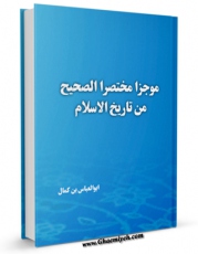تولید و انتشار نسخه دیجیتالی کتاب موجزا مختصرا ؛ الصحیح من تاریخ الاسلام اثر ابوالعباس بن کمال با لینک دانلود منتشر شد