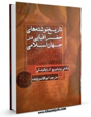 تولید نسخه دیجیتالی کتاب تاریخ نوشته های جغرافیایی در جهان اسلامی اثر ایگناتی یولیانوویچ کراچکوفسکی به همراه لینک دانلود