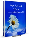 كتاب الكترونیك گوشه ای از حیات پربرکت امام حسن مجتبی ( علیه السلام ) اثر جمعی از نویسندگان در دسترس محققان قرار گرفت.