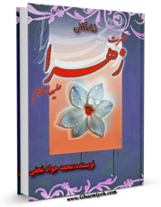 نسخه تمام متن (full text) كتاب زندگانی حضرت زهرا ( سلام الله علیها ) اثر محمد جواد نجفی امكانات تحقیقاتی فراوان  منتشر شد.