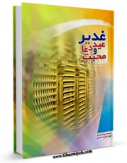 امكان دسترسی به كتاب غدیر ، عید دعا و محبت اثر عبدالحسین نیشابوری فراهم شد.