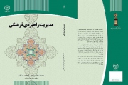 کتاب مدیریت راهبردی فرهنگی منتشر شد