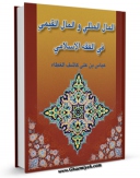 نسخه دیجیتال كتاب المال المثلی و المال القیمی فی الفقه الاسلامی اثر عباس بن علی نجفی ( آل کاشف الغطاء ) در فضای مجازی منتشر شد.