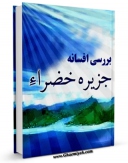 امكان دسترسی به كتاب الكترونیك بررسی افسانه جزیره خضرا اثر مجتبی کلباسی فراهم شد.
