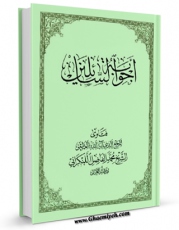 نسخه تمام متن (full text) كتاب اجوبه السائلین اثر محمد فاضل لنکرانی امكانات تحقیقاتی فراوان  منتشر شد.