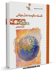 نسخه دیجیتال كتاب فلسفه حکومت عدل جهانی اثر علی اصغر رضوانی با ویژگیهای سودمند انتشار یافت.