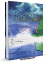 انتشار نسخه دیجیتالی کتاب نفحات القرآن : اسلوب جدید فی التفسیر الموضوعی للقرآن الکریم جلد 3 اثر ناصرمکارم شیرازی به همراه لینک دانلود