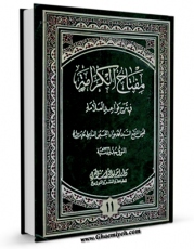 نسخه تمام متن (full text) كتاب مفتاح الکرامه فی شرح قواعد العلامه (ط - القدیمه) جلد 10 اثر سید جواد بن محمد حسینی عاملی در دسترس محققان قرار گرفت.