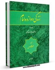 امكان دسترسی به كتاب زندگی دوازده امام ( علیهم السلام ) جلد 1 اثر هاشم معروف الحسنی فراهم شد.