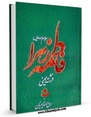 كتاب موبایل فرشته زمینی : زندگی فاطمه زهرا ( سلام الله علیها ) اثر روح الله حسینیان انتشار یافت.