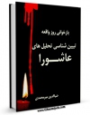 نسخه تمام متن (full text) كتاب بازخوانی روز واقعه - تبیین شناسی تحلیل های عاشورا اثر ضیاء الدین میرمحمدی امكانات تحقیقاتی فراوان  منتشر شد.