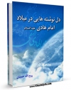 نسخه الكترونیكی و دیجیتال كتاب دل نوشته هایی در میلاد حضرت امام هادی علیه السلام اثر روح الله حبیبیان تولید شد.