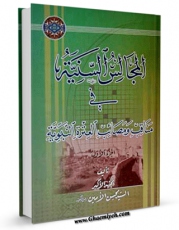 امكان دسترسی به كتاب المجالس السنیه فی مناقب و مصائب العتره النبویه ( الامام السجاد علیه السلام ) اثر محسن امین عاملی فراهم شد.
