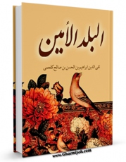 نسخه الكترونیكی و دیجیتال كتاب البلد الامین اثر تقی الدین ابراهیم بن حسن کفعمی تولید شد.