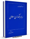 متن كامل كتاب ربا و بانکداری اسلامی اثر ناصرمکارم شیرازی با محیطی جذاب و كاربر پسند بر روی سایت مرکز قائمیه قرار گرفت.