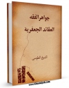 نسخه الكترونیكی و دیجیتال كتاب جواهر الفقه - العقائد الجعفریه (الحج) اثر محمد بن حسن شیخ طوسی ( شیخ الطائفه ) تولید شد.