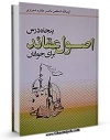 امكان دسترسی به كتاب پنجاه درس اصول عقاید برای جوانان اثر ناصرمکارم شیرازی فراهم شد.
