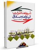 متن كامل كتاب شیوه مناظرات انبیا و امام صادق ( علیه السلام ) اثر فاطمه حسینی میرصفی بر روی سایت مرکز قائمیه قرار گرفت.