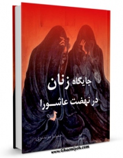 انتشار نسخه دیجیتالی کتاب جایگاه زنان در نهضت عاشورا اثر حمیده مرتضوی به همراه لینک دانلود