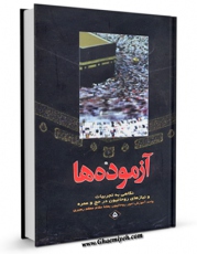 نسخه دیجیتال كتاب آزموده ها جلد 5 اثر مرکز تحقیقات حج در فضای مجازی منتشر شد.