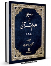 انتشار نسخه دیجیتالی کتاب درس هایی از علوم قرآنی اثر حبیب الله طاهری به همراه لینک دانلود