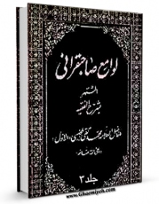 كتاب موبایل لوامع صاحبقرانی جلد 3 اثر محمدباقر بن محمدتقی علامه مجلسی انتشار یافت.