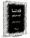 متن كامل كتاب قادتنا کیف نعرفهم جلد 4 اثر محمد هادی میلانی بر روی سایت مرکز قائمیه قرار گرفت.