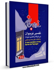 نسخه تمام متن (full text) كتاب تفسیر نوجوان جلد 21 اثر محمد بیستونی با امكانات تحقیقاتی فراوان منتشر شد.