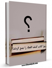 نسخه تمام متن (full text) كتاب چرا بهاییان کتاب «کشف الغطاء» خود را جمع کردند ؟ اثر جمعی از نویسندگان با امكانات تحقیقاتی فراوان منتشر شد.