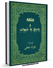 نسخه دیجیتال كتاب متعه و پاسخ به شبهات اثر محمد جواد نجفی با ویژگیهای سودمند انتشار یافت.