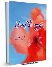 امكان دسترسی به كتاب الكترونیك نهج الایمان اثر زین الدین علی بن یوسف بن جبر فراهم شد.