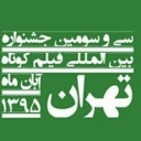 راهیابی 5 فیلم ایرانی به بخش بین الملل و آسیایی جشنواره فیلم کوتاه