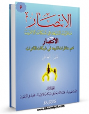 متن كامل كتاب الانتصاراهم مناظرات الشیعه فی شبکات الانترنت جلد 6 اثر علی کورانی با محیطی جذاب و كاربر پسند بر روی سایت مرکز قائمیه قرار گرفت.