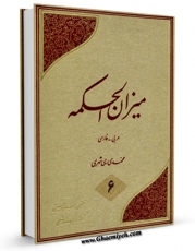 نسخه الكترونیكی و دیجیتال كتاب میزان الحکمه جلد 6 اثر محمد محمدی ری شهری تولید شد.