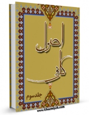 انتشار نسخه دیجیتالی کتاب اصول کافی جلد 3 اثر محمد بن یعقوب شیخ کلینی به همراه لینک دانلود