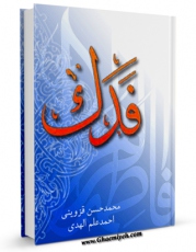 انتشار نسخه دیجیتالی کتاب فدک اثر محمد حسن قزوینی به همراه لینک دانلود