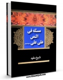 كتاب موبایل مساله اخری فی النص علی علی ( علیه السلام ) اثر محمد بن  محمد بن نعمان شیخ مفید با محیطی جذاب و كاربر پسند در دسترس محققان قرار گرفت.