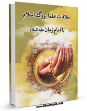 تولید نسخه دیجیتالی کتاب ملاقات علماء بزرگ اسلام با امام زمان ( عجل الله تعالی فرجه الشریف ) اثر واحد تحقیقاتی گل نرگس عجل الله تعالی الفرجه الشریف به همراه لینک دانلود