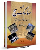 نسخه تمام متن (full text) كتاب منتخب مناسک حج (سال 1384) اثر حسامی در دسترس محققان قرار گرفت.