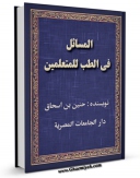 كتاب موبایل المسائل فی الطب للمتعلمین اثر حنین بن اسحاق با محیطی جذاب و كاربر پسند در دسترس محققان قرار گرفت.