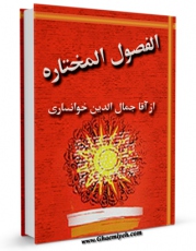 انتشار نسخه دیجیتالی کتاب الفصول المختاره اثر علی بن حسین علم الهدی به همراه لینک دانلود