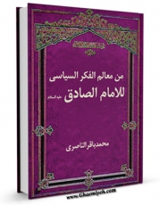 امكان دسترسی به كتاب الكترونیك من معالم الفکر السیاسی للامام الصادق ( علیه السلام ) اثر محمد باقر ناصری فراهم شد.