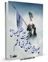 نسخه تمام متن (full text) كتاب چهره درخشان قمر بنی هاشم حضرت ابوالفضل عباس علیه السلام جلد 1 اثر علی ربانی خلخالی در دسترس محققان قرار گرفت.