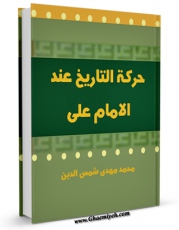 نسخه دیجیتال كتاب حرکه التاریخ عند الامام علی علیه السلام اثر محمد مهدی شمس الدین در فضای مجازی منتشر شد.