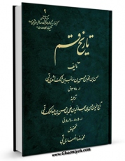 امكان دسترسی به كتاب تاریخ قم اثر حسن بن محمدبن حسن سائب مالک اشعری قمی فراهم شد.