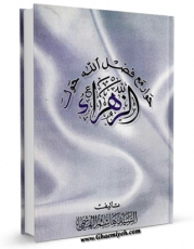 متن كامل كتاب فاطمه و الخلافه : دراسه لدور الزهراء فی مسیره النبوه و الامامه اثر محمد رضا نعمانی بر روی سایت مرکز قائمیه قرار گرفت.