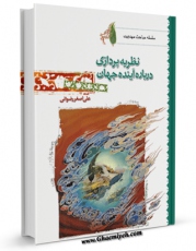 انتشار نسخه دیجیتالی کتاب نظریه پردازی درباره آینده جهان اثر علی اصغر رضوانی به همراه لینک دانلود