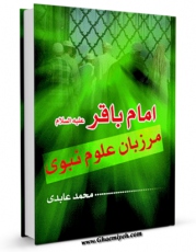 نسخه تمام متن (full text) كتاب امام باقر علیه السلام مرزبان علوم نبوی اثر محمد عابدی با امكانات تحقیقاتی فراوان منتشر شد.